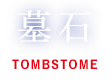 tombstome_03